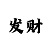 一分快3倍投可以吗